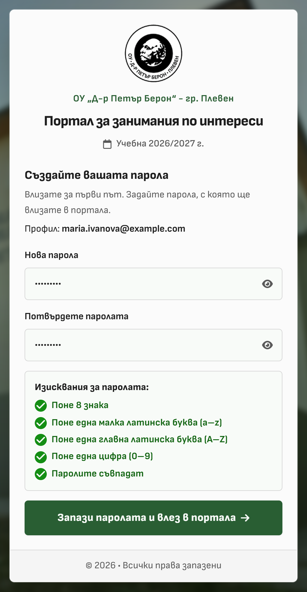 Снимка 1. Екран „Създайте вашата парола“