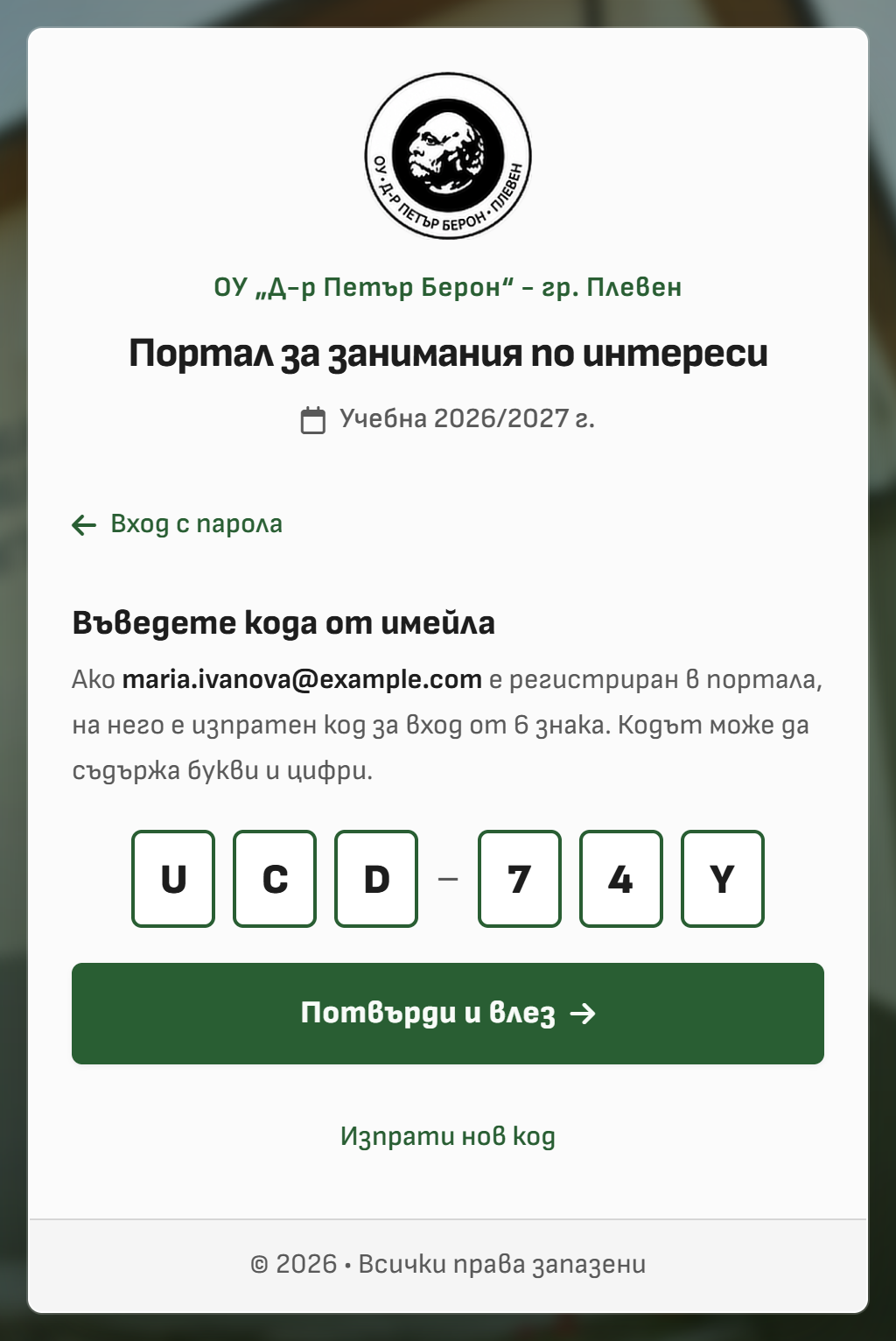 Снимка 3. Въвеждане на еднократния код