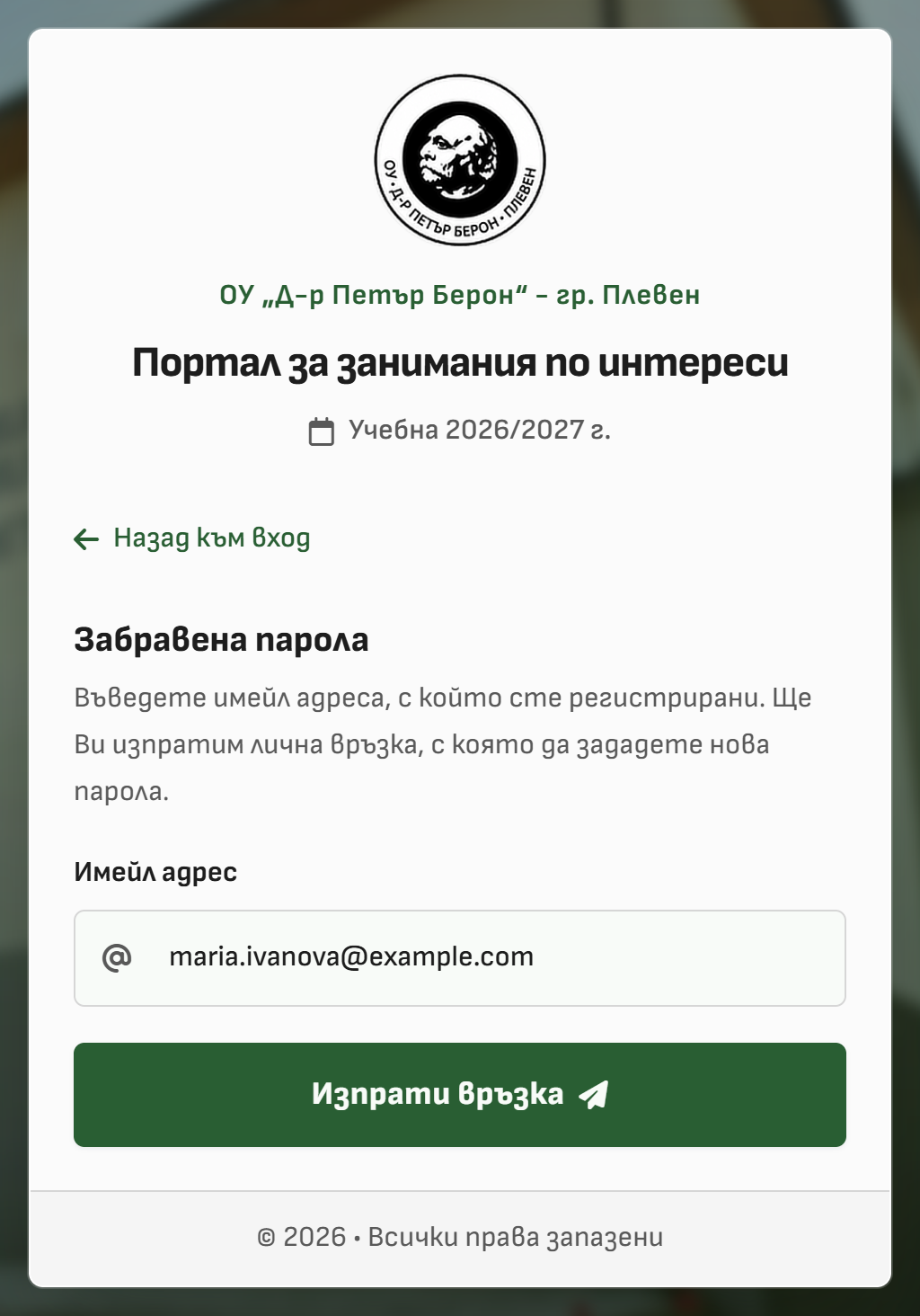 Снимка 4. Екран „Забравена парола“