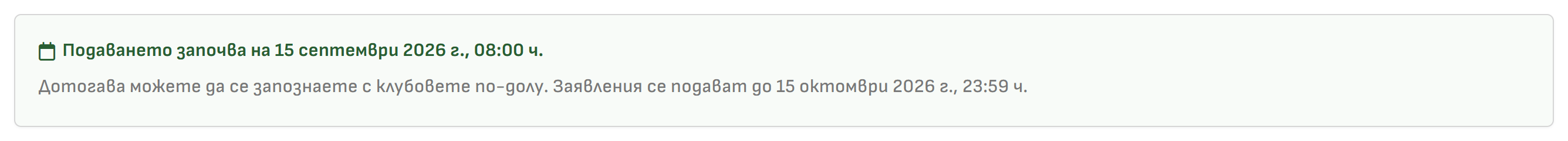 Снимка 6. Съобщение преди началото на подаването