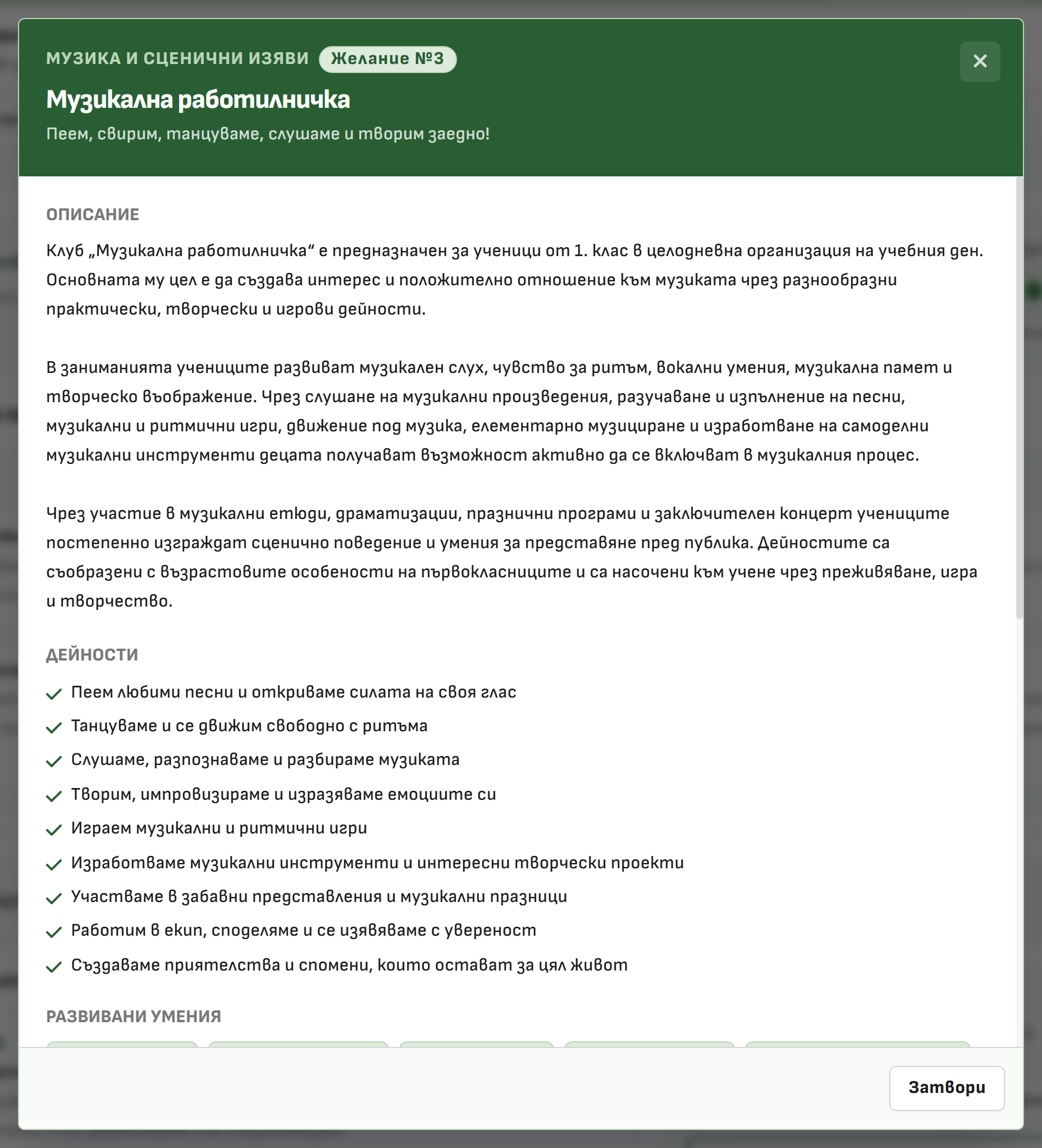 Снимка 8. Подробна информация за клуба (бутон „Информация“)
