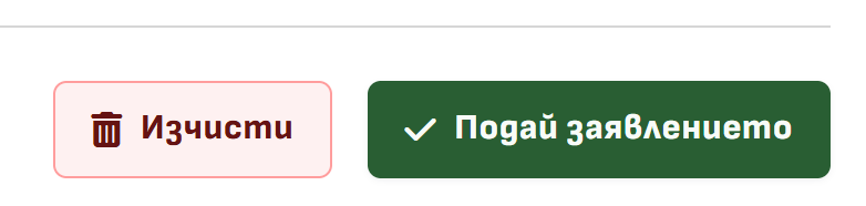 Снимка 11. Бутоните „Изчисти“ и „Подай заявлението“ в долната част на страницата