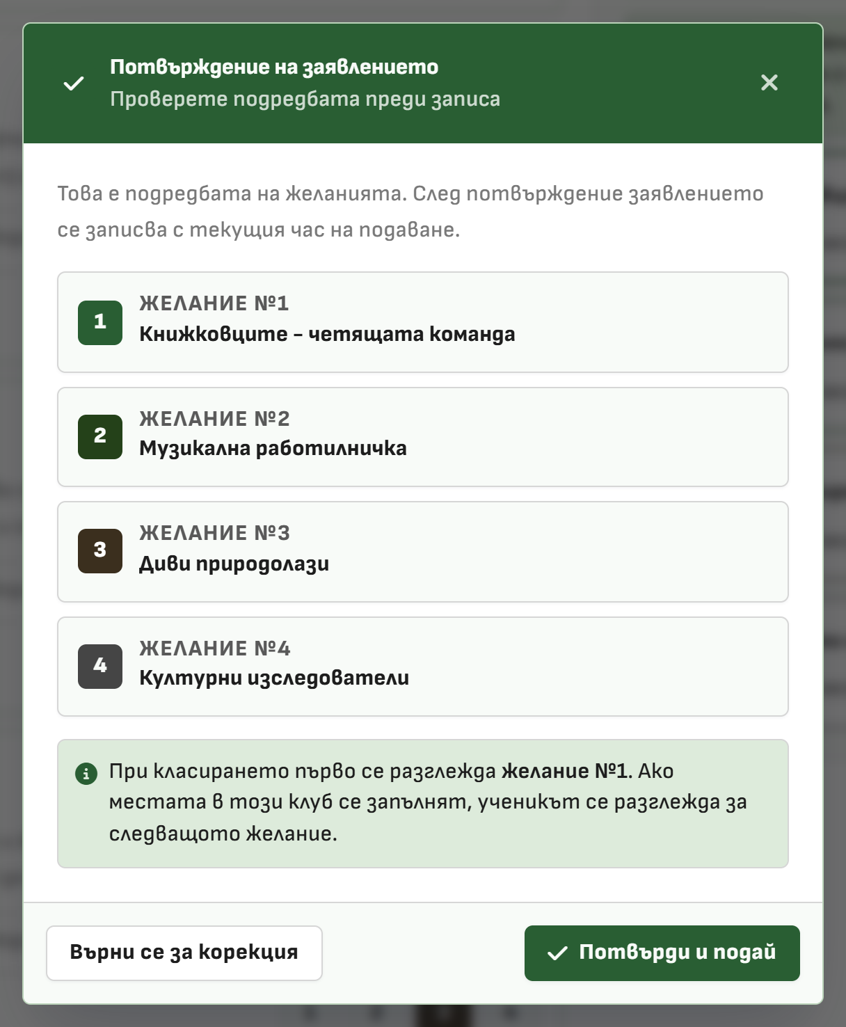 Снимка 12. Прозорец за потвърждение на подредбата