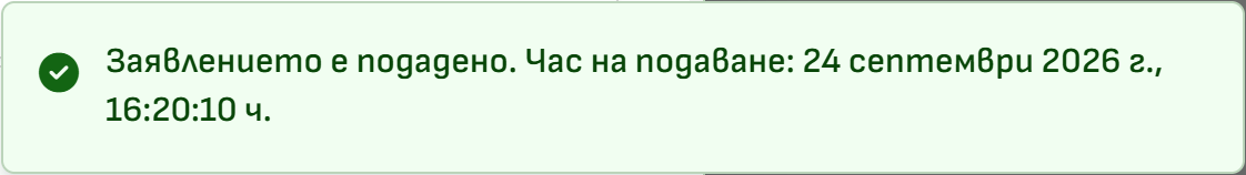 Снимка 13. Съобщение за успешно подадено заявление