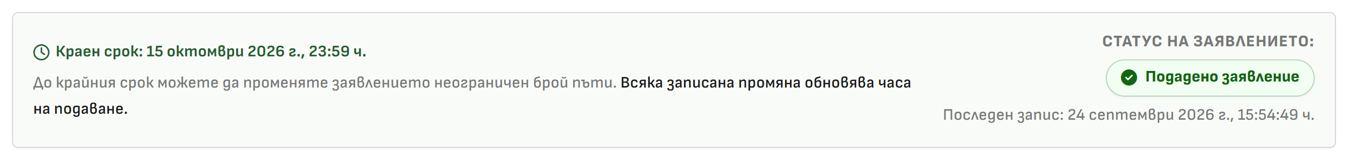 Снимка 14. Статус „Подадено заявление“ и час на последния запис