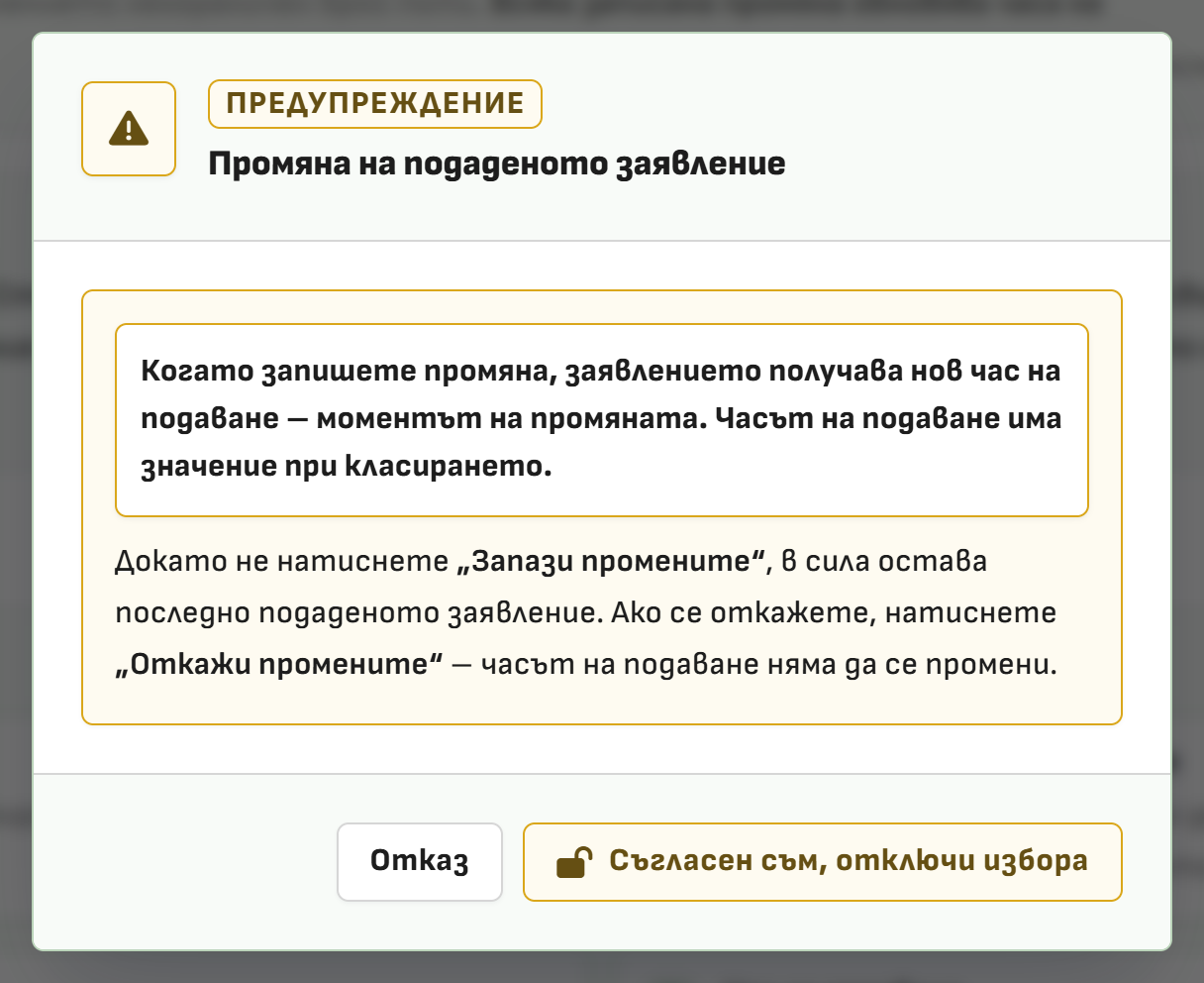 Снимка 16. Предупреждение при промяна на заявлението