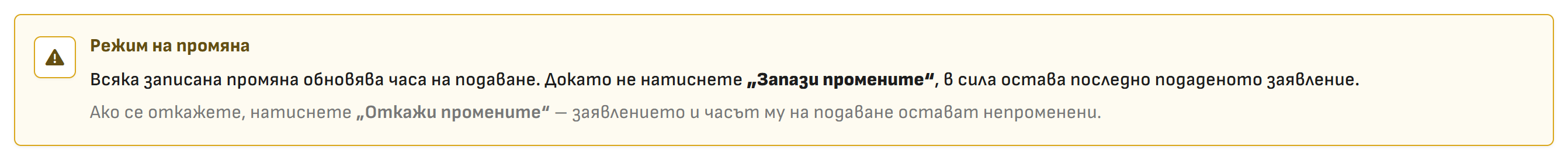 Снимка 17. Съобщение „Режим на промяна“