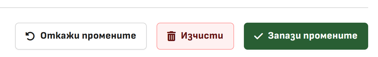 Снимка 18. Бутоните в режим на промяна