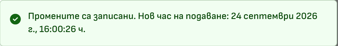 Снимка 19. Съобщение за записана промяна