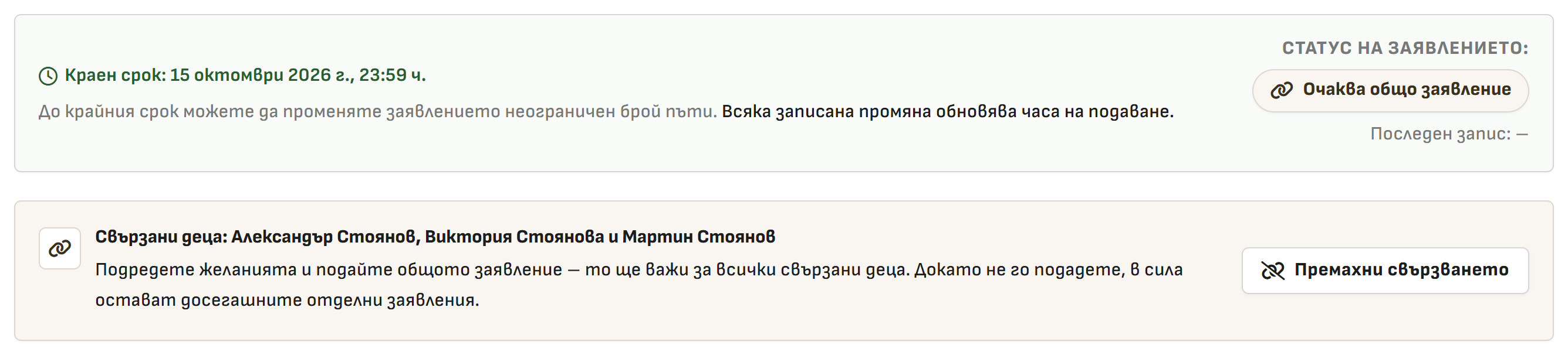 Снимка 22. Свързани деца, за които общото заявление още не е подадено
