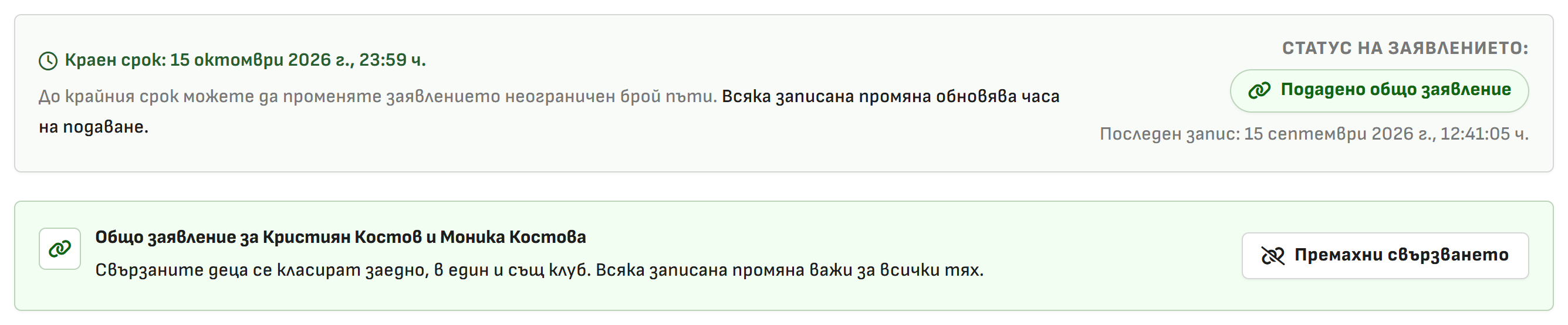 Снимка 23. Подадено общо заявление за близнаци