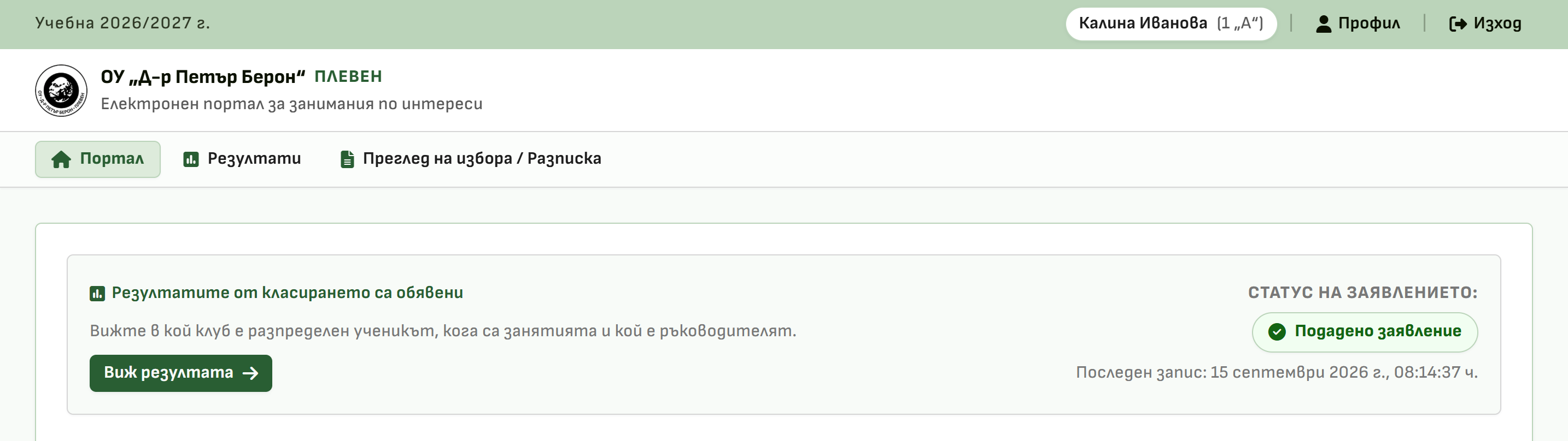 Снимка 26. Съобщение за обявени резултати и бутонът „Резултати“ в менюто