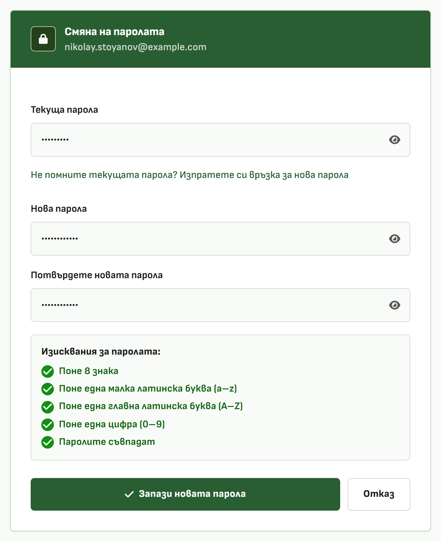 Снимка 29. Смяна на паролата